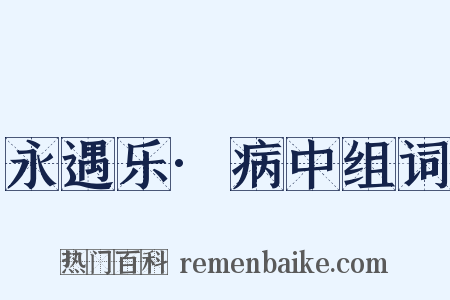 永遇乐·病中组词是什么意思的图片